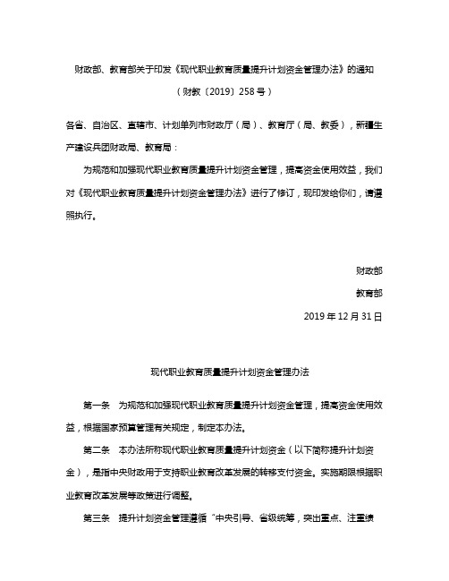 《现代职业教育质量提升计划资金管理办法》(2019修订)