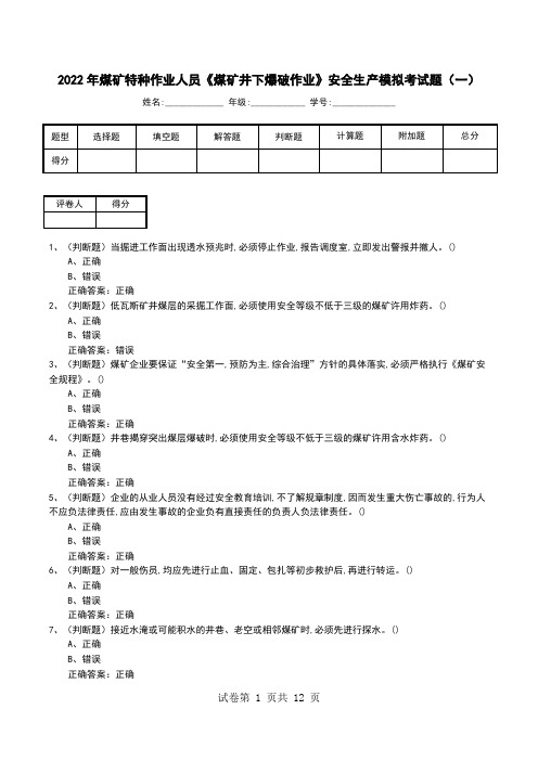 2022年煤矿特种作业人员《煤矿井下爆破作业》安全生产模拟考试题(八)