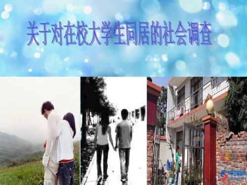 大学生同居的社会学调查