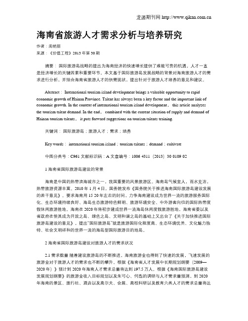 海南省旅游人才需求分析与培养研究