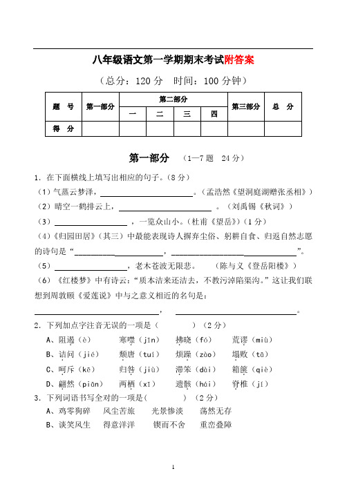 2020-2021学年(上册)部编版八年级语文册语文期末试卷含答案