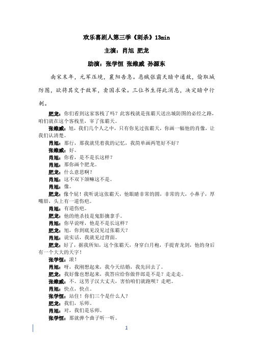 欢乐喜剧人第三季《刺杀》13min