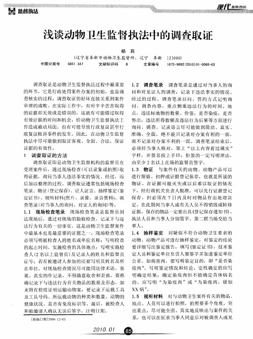 浅谈动物卫生监督执法中的调查取证