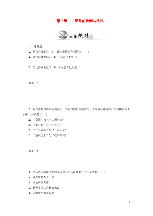 【金版学案】-高中历史 第7课 古罗马的政制与法律习题 岳麓版必修1