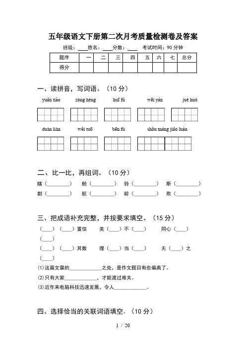 五年级语文下册第二次月考质量检测卷及答案(4套)