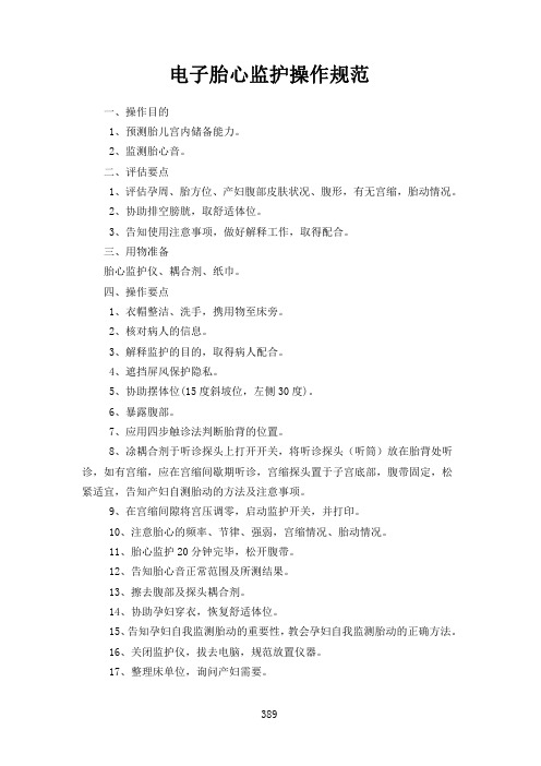 电子胎心监护操作规范
