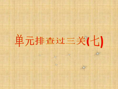步步高高三生物一轮复习单元排查过三关七名师优质课件新人教版必修2