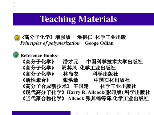 高分子化学-1绪论课件.ppt