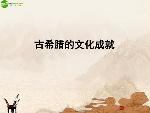 古希腊文化成就