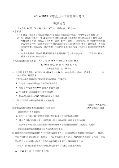 广东省汕头市金山中学高三理综上学期期中试题