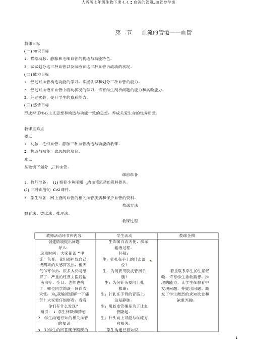 人教版七年级生物下册4.4.2血流的管道_血管导学案