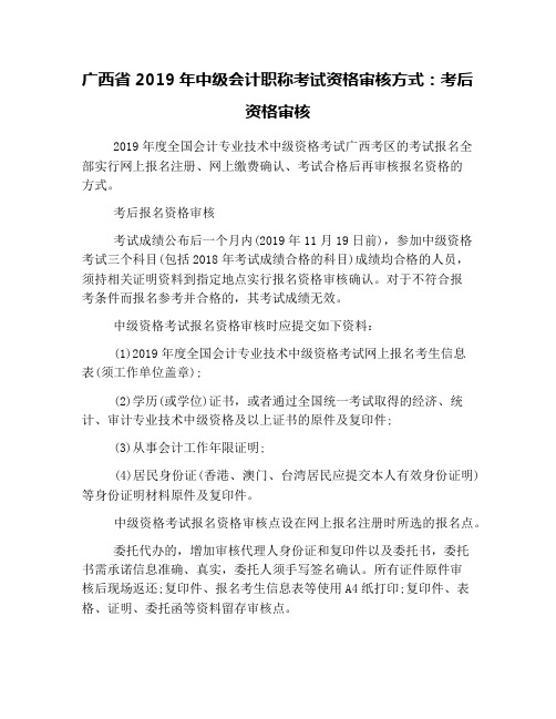 广西省2019年中级会计职称考试资格审核方式：考后资格审核