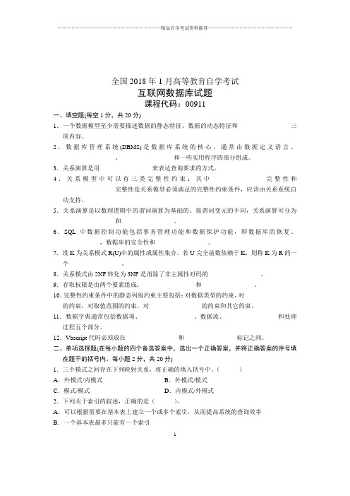1月互联网数据库试题及答案解析全国自考