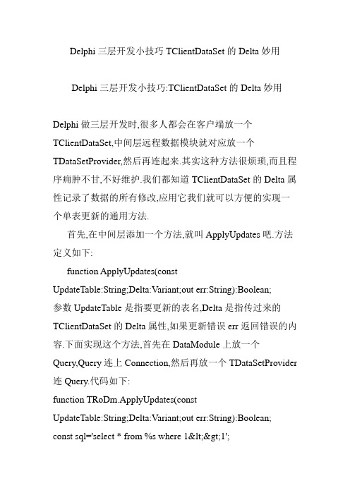 Delphi三层开发小技巧TClientDataSet的Delta妙用
