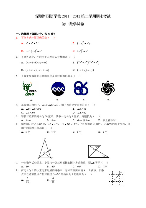 初一第二学期数学期末.深圳外国语