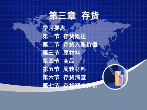 第03章存货