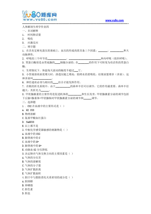 18春电大人体解剖生理学作业(四)