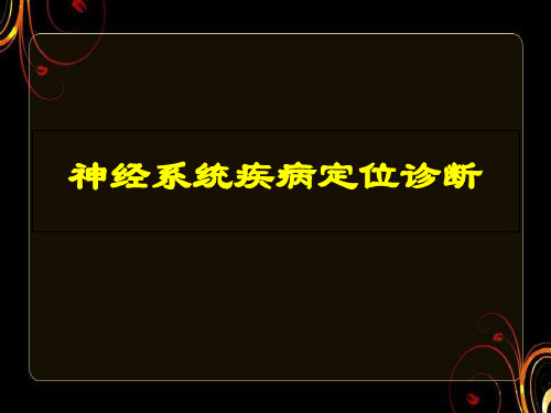 神经系统疾病定位诊断  ppt课件