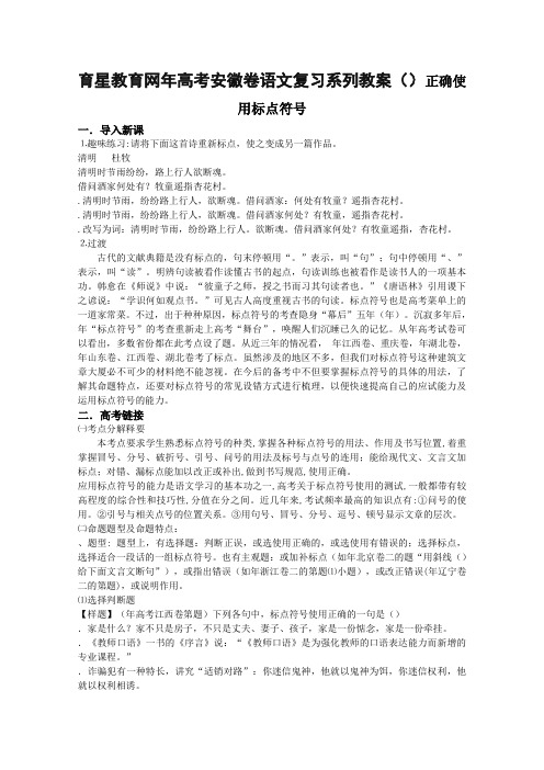 教育网2010年高考安徽卷语文复习系列教案(6)正确使用标点符号 人教版