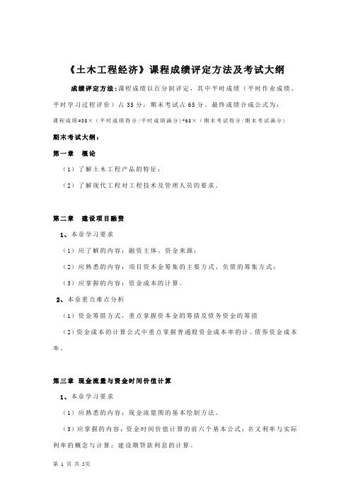 《土木工程经济》课程成绩评定方法及考试大纲