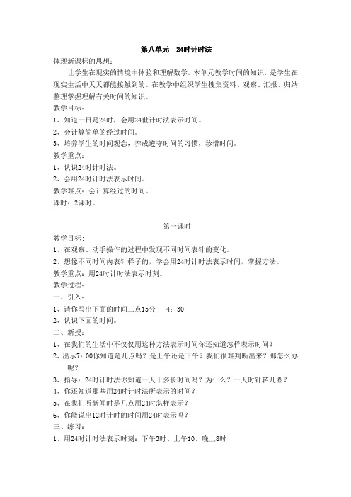 北京版数学三年级上册《第八单元24时计时法》2课时教学设计附反思