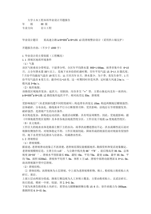 论文开题报告：某高速公路K49+000~K49+155.12段滑坡整治设计(采用挡土墙支护)