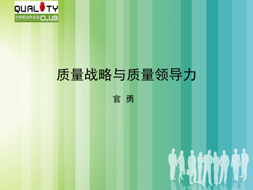 质量战略与质量领导力
