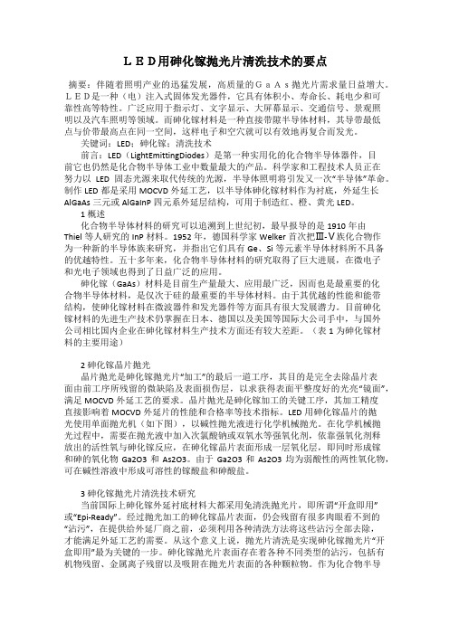 LED用砷化镓抛光片清洗技术的要点