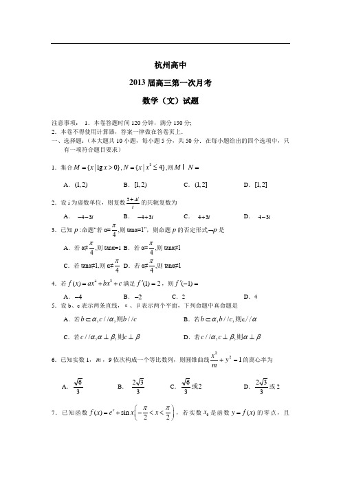 浙江杭州高中2013届高三第一次月考数学文(无答案) (2)