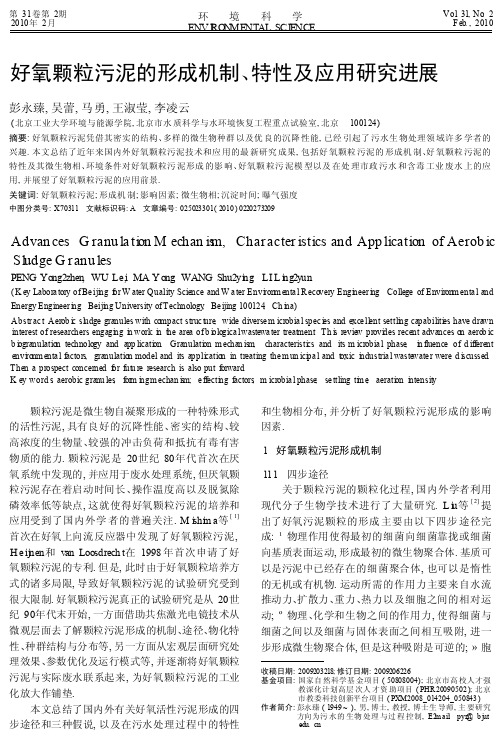 OK好氧颗粒污泥的形成机制_特性及应用研究进展