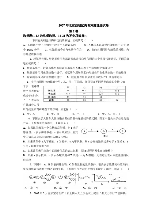 2007年北京西城区高考冲刺理综试卷