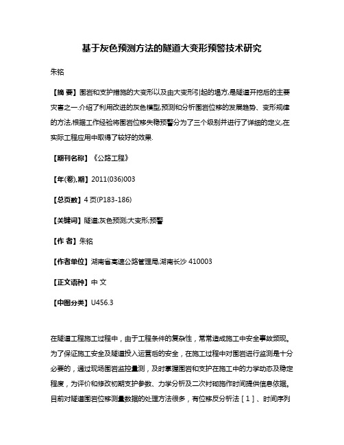 基于灰色预测方法的隧道大变形预警技术研究