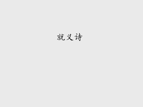 冀教版小学三年级语文上册就义诗_课件1
