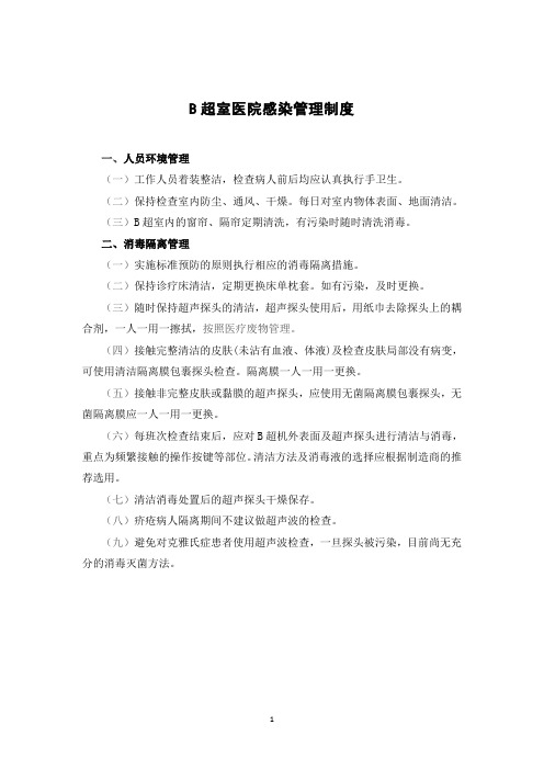 医院B超室医院感染管理规制度