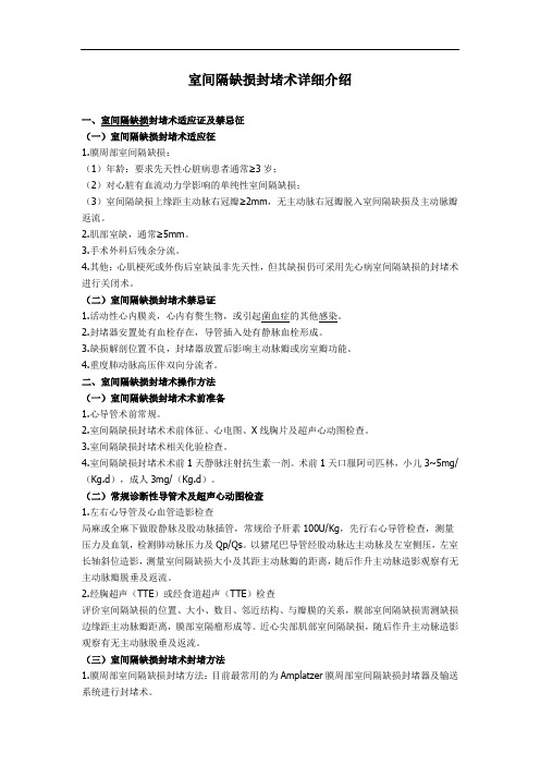 室间隔缺损封堵术详细介绍