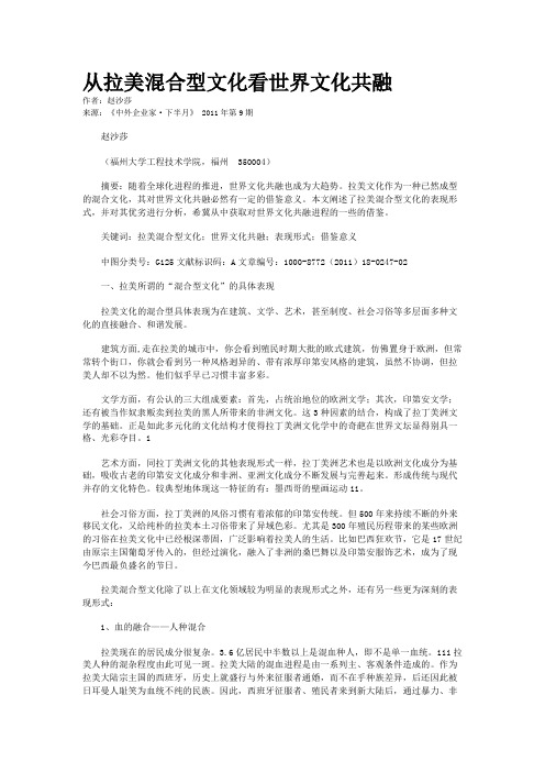 从拉美混合型文化看世界文化共融