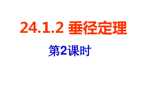 垂径定理(2).解析
