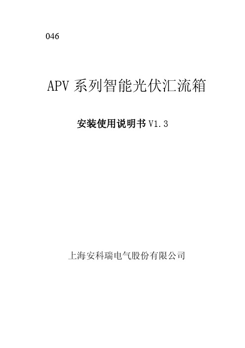 AGF-TR汇流箱说明书