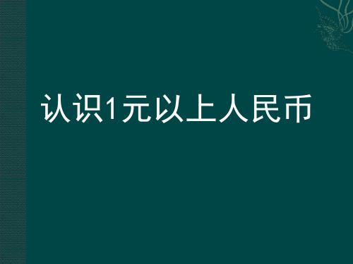 【北师大版小学数学】人民币完美课件3