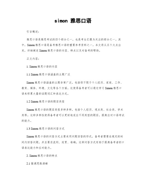 simon 雅思口语
