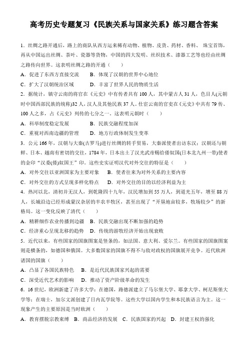 高考历史专题复习《民族关系与国家关系》练习题含答案