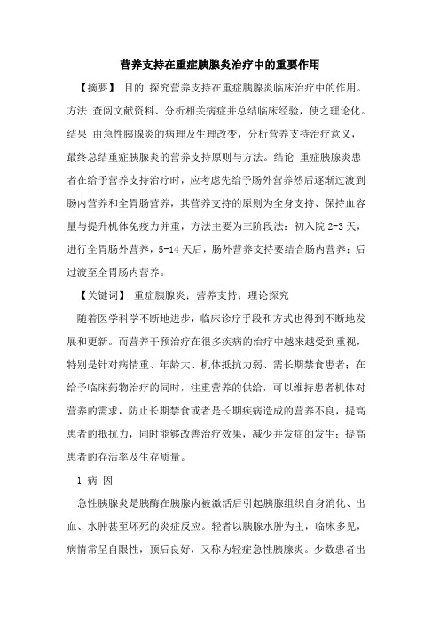 营养支持在重症胰腺炎治疗中重要作用论文