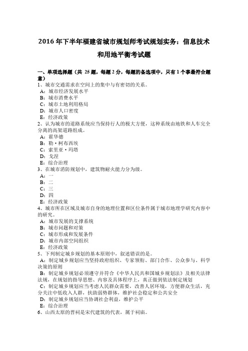 2016年下半年福建省城市规划师考试规划实务：信息技术和用地平衡考试题