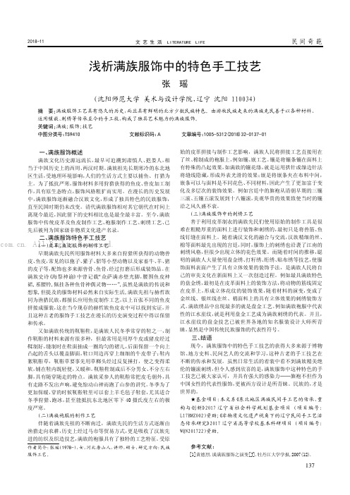 浅析满族服饰中的特色手工技艺