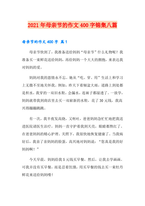 【多篇】2021年母亲节的作文400字锦集八篇