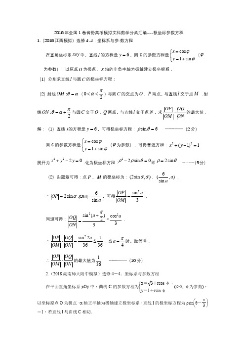 2018年全国1卷省份高考模拟文科数学分类汇编--参数方程极坐标