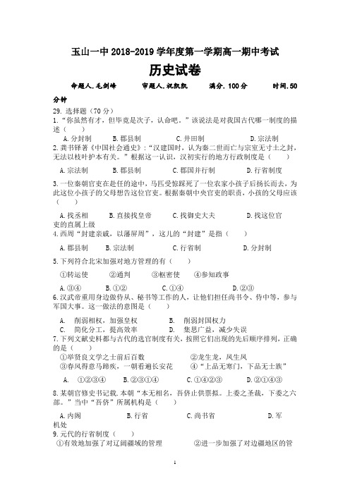 江西省玉山县一中2018-2019学年高一上学期期中考试历史试题 Word版含答案