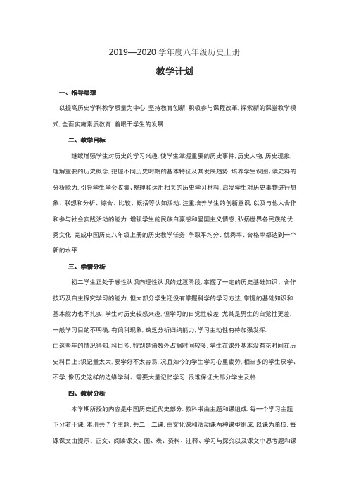 八年级上册历史教学计划