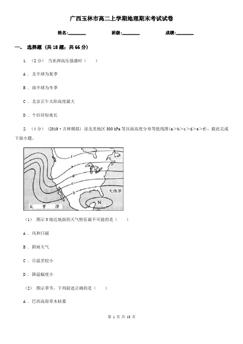 广西玉林市高二上学期地理期末考试试卷