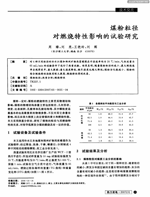 煤粉粒径对燃烧特性影响的试验研究